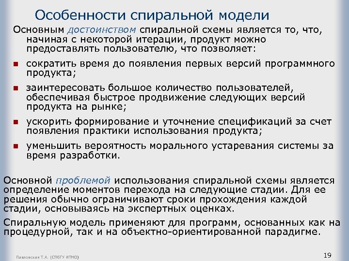 Особенности спиральной модели Основным достоинством спиральной схемы является то, что, начиная с некоторой итерации,