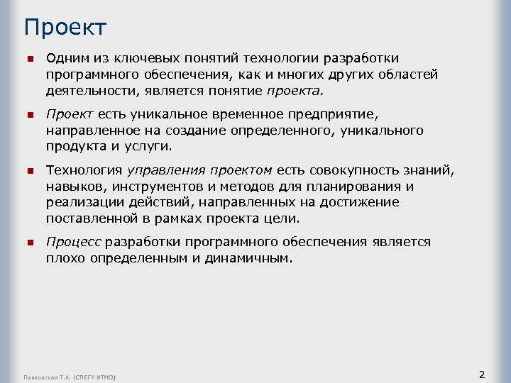 Проект n Одним из ключевых понятий технологии разработки программного обеспечения, как и многих других