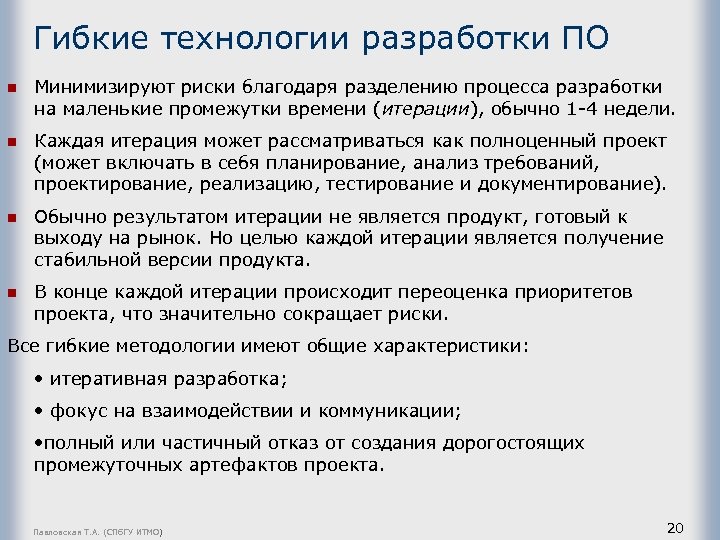 Гибкие технологии разработки ПО n Минимизируют риски благодаря разделению процесса разработки на маленькие промежутки