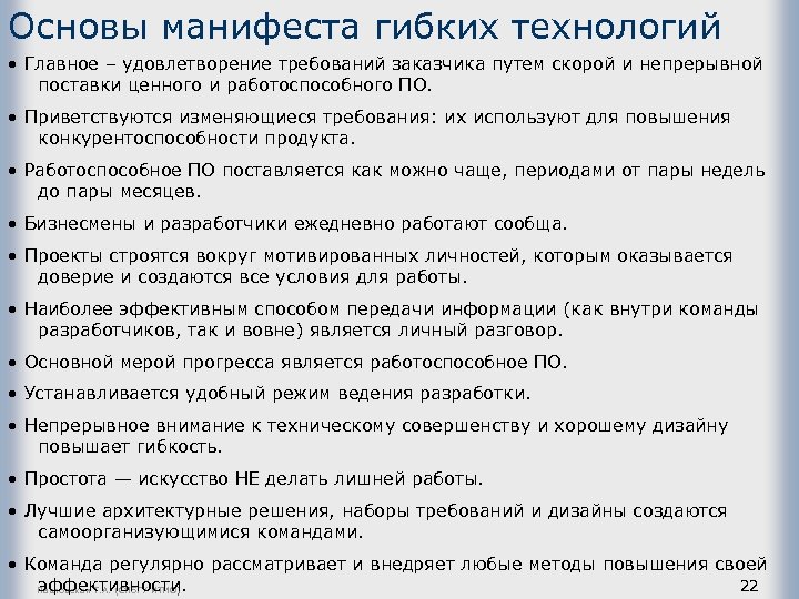 Основы манифеста гибких технологий • Главное – удовлетворение требований заказчика путем скорой и непрерывной