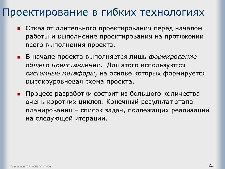 Проектирование в гибких технологиях n Отказ от длительного проектирования перед началом работы и выполнение