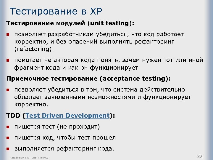 Тестирование в ХР Тестирование модулей (unit testing): n позволяет разработчикам убедиться, что код работает