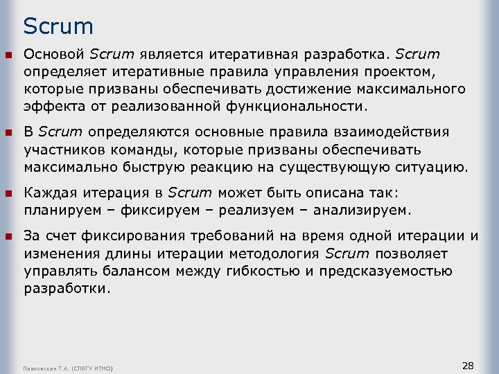 Scrum n Основой Scrum является итеративная разработка. Scrum определяет итеративные правила управления проектом, которые