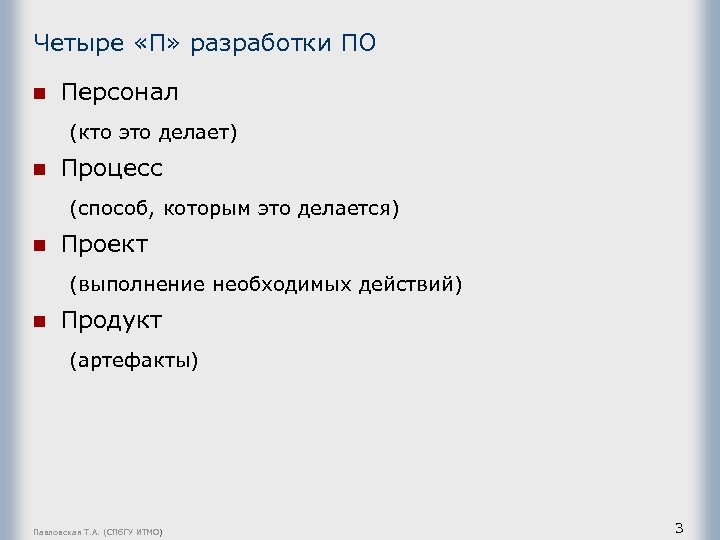 Четыре «П» разработки ПО n Персонал (кто это делает) n Процесс (способ, которым это