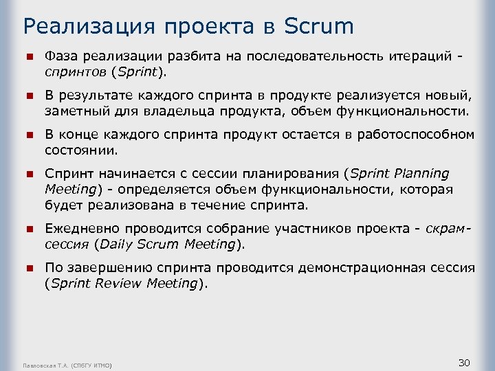 Реализация проекта в Scrum n Фаза реализации разбита на последовательность итераций - спринтов (Sprint).