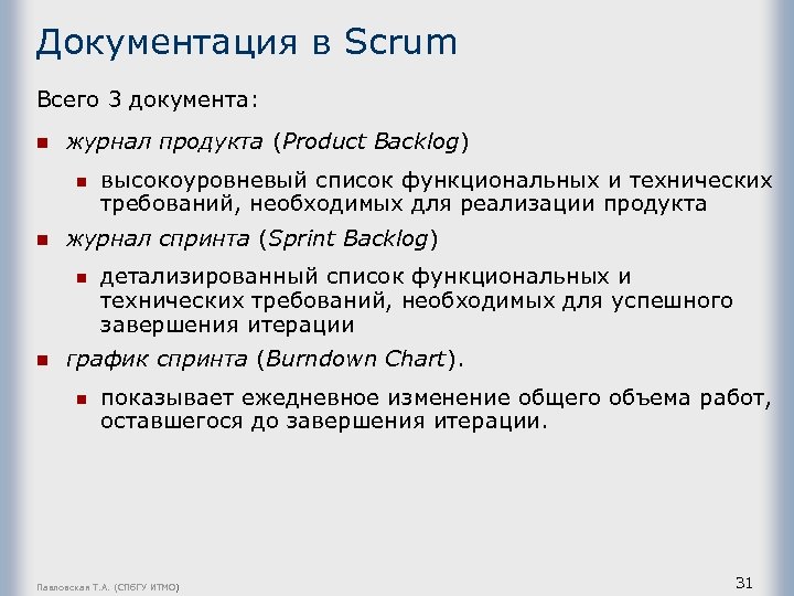 Документация в Scrum Всего 3 документа: n журнал продукта (Product Backlog) n n журнал