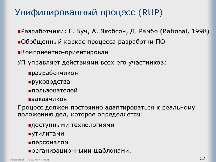Унифицированный процесс (RUP) n. Разработчики: Г. Буч, А. Якобсон, Д. Рамбо (Rational, 1998) n.