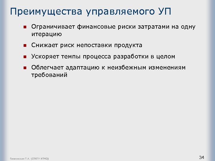 Преимущества управляемого УП n Ограничивает финансовые риски затратами на одну итерацию n Снижает риск