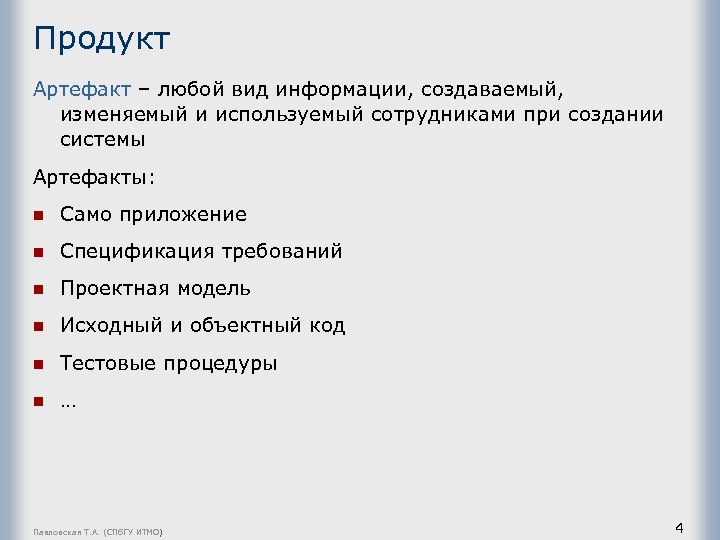 Продукт Артефакт – любой вид информации, создаваемый, изменяемый и используемый сотрудниками при создании системы