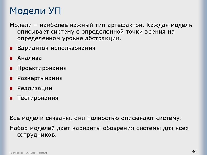 Модели УП Модели – наиболее важный тип артефактов. Каждая модель описывает систему с определенной