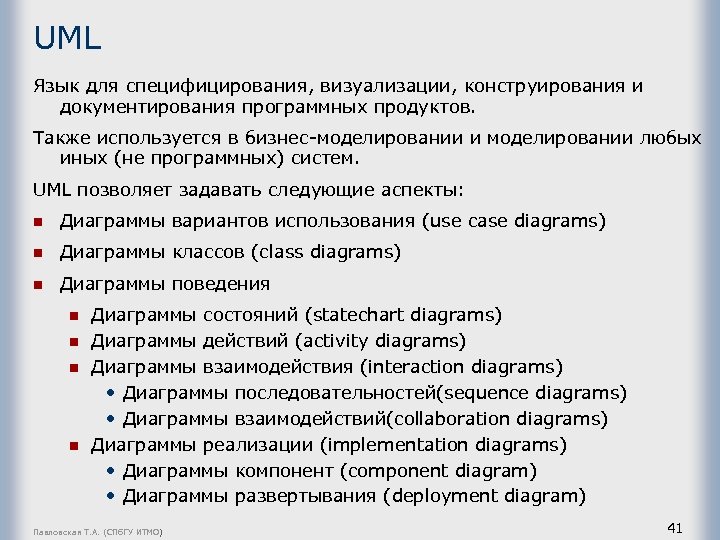UML Язык для специфицирования, визуализации, конструирования и документирования программных продуктов. Также используется в бизнес-моделировании
