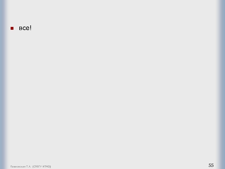 n все! Павловская Т. А. (СПб. ГУ ИТМО) 55 