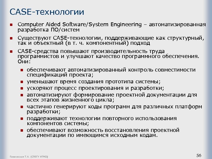 CASE-технологии n Computer Aided Software/System Engineering – автоматизированная разработка ПО/систем n Существуют САSЕ-технологии, поддерживающие