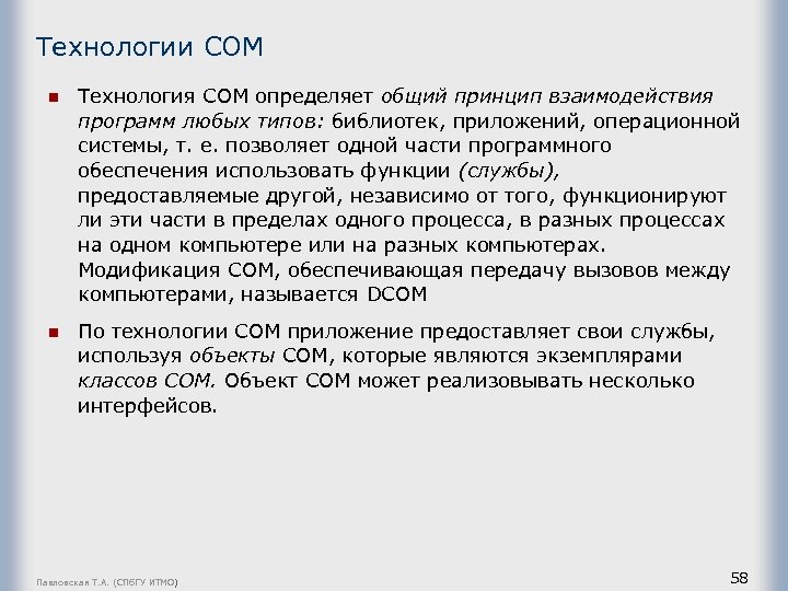 Технологии СОМ n Технология СОМ определяет общий принцип взаимодействия программ любых типов: библиотек, приложений,