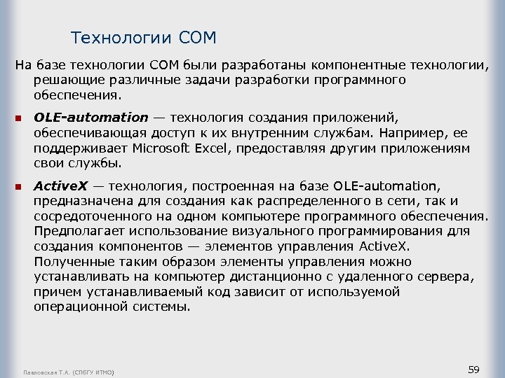 Технологии СОМ На базе технологии COM были разработаны компонентные технологии, решающие различные задачи разработки