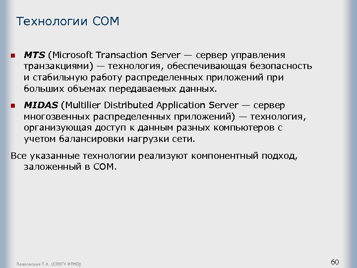 Технологии СОМ n MTS (Microsoft Transaction Server — сервер управления транзакциями) — технология, обеспечивающая