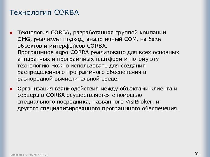 Технология СОRВА n Технология СОRВА, разработанная группой компаний ОМG, реализует подход, аналогичный СОМ, на