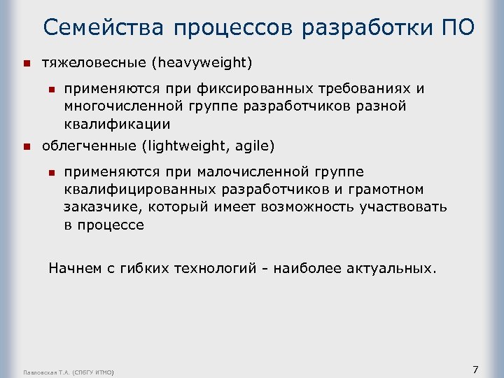 Семейства процессов разработки ПО n тяжеловесные (heavyweight) n n применяются при фиксированных требованиях и