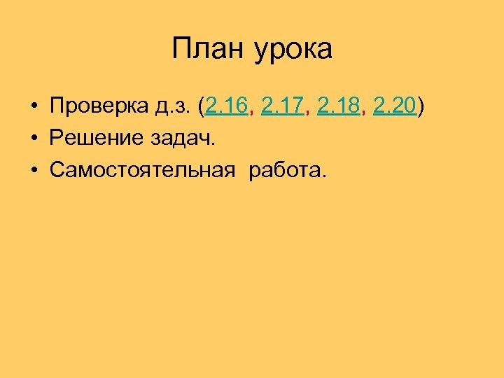 План урока • Проверка д. з. (2. 16, 2. 17, 2. 18, 2. 20)