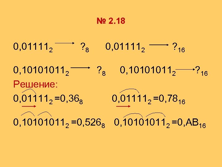 № 2. 18 0, 011112 ? 8 0, 101010112 Решение: 0, 011112 =0, 368