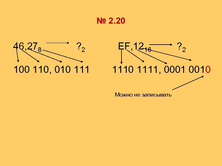 № 2. 20 46, 278 ? 2 100 110, 010 111 EF, 1216 ?