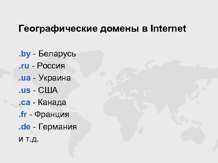 Географические домены в Internet. by - Беларусь. ru - Россия. ua - Украина. us