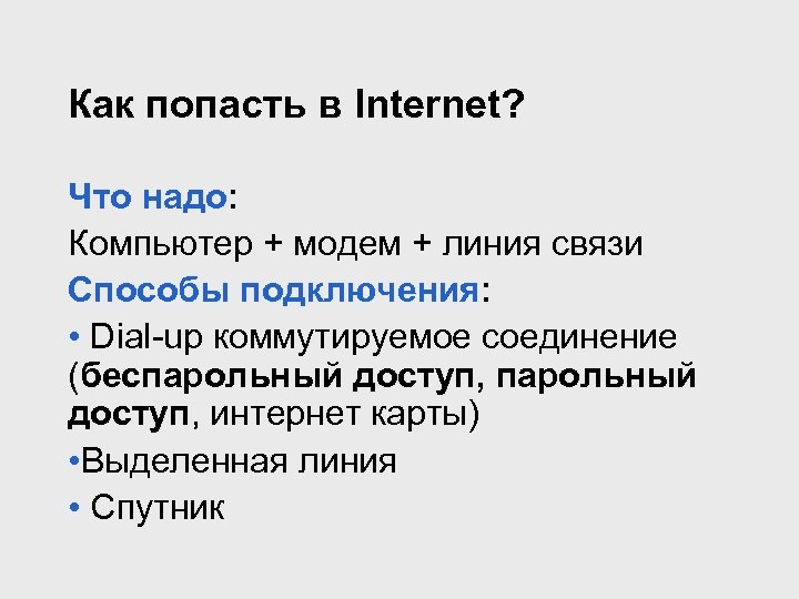 Как попасть в Internet? Что надо: Компьютер + модем + линия связи Способы подключения: