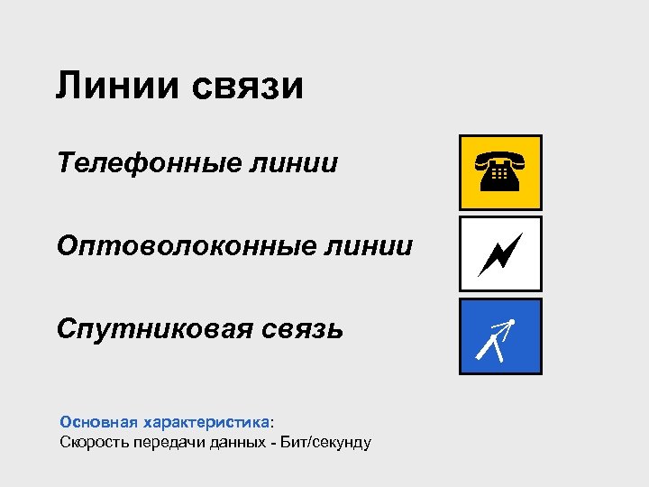 Линии связи Телефонные линии Оптоволоконные линии Спутниковая связь Основная характеристика: Скорость передачи данных -