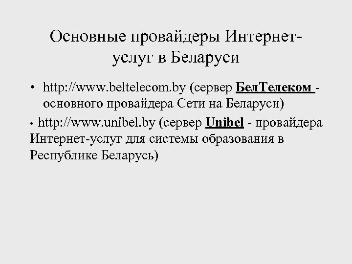 Основные провайдеры Интернетуслуг в Беларуси • http: //www. beltelecom. by (сервер Бел. Телеком основного