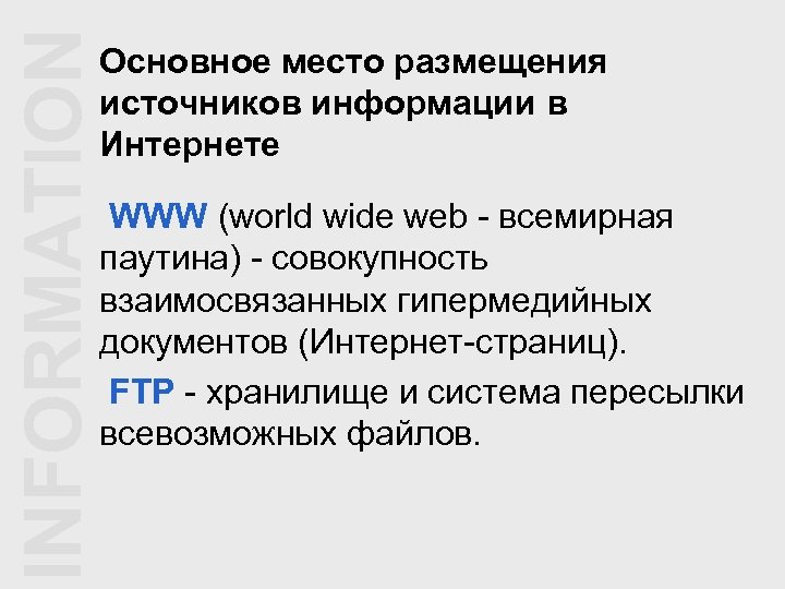 INFORMATION Основное место размещения источников информации в Интернете WWW (world wide web - всемирная