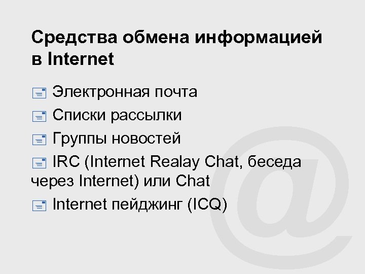 Средства обмена информацией в Internet Электронная почта Списки рассылки Группы новостей IRC (Internet Realay