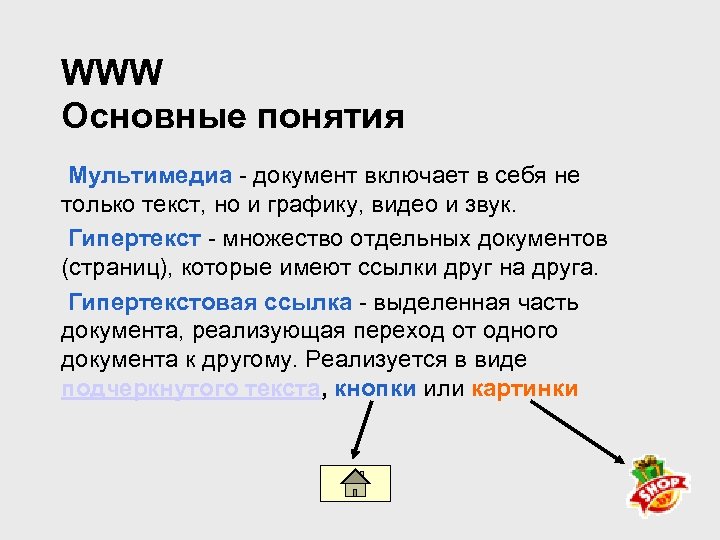 WWW Основные понятия Мультимедиа - документ включает в себя не только текст, но и