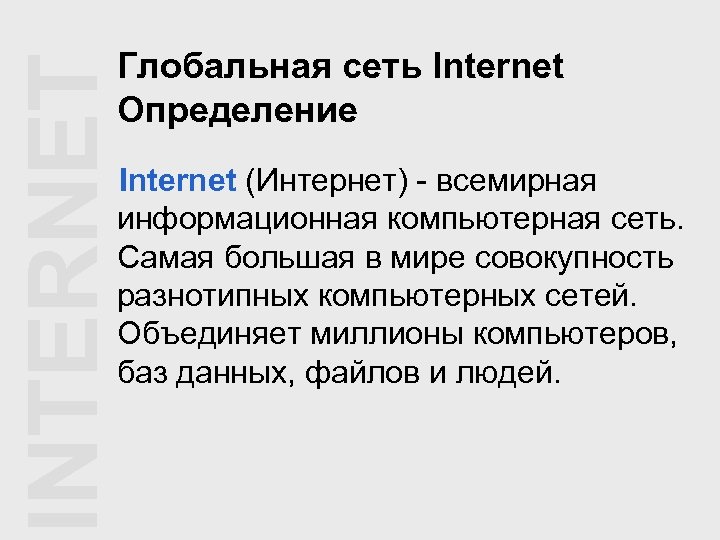 INTERNET Глобальная сеть Internet Определение Internet (Интернет) - всемирная информационная компьютерная сеть. Самая большая