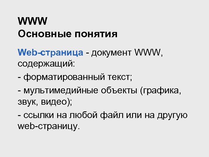 WWW Основные понятия Web-страница - документ WWW, содержащий: - форматированный текст; - мультимедийные объекты