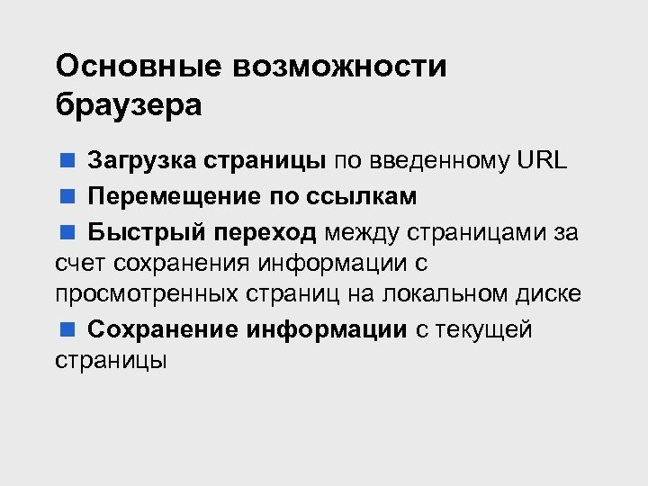 Основные возможности браузера < Загрузка страницы по введенному URL < Перемещение по ссылкам <