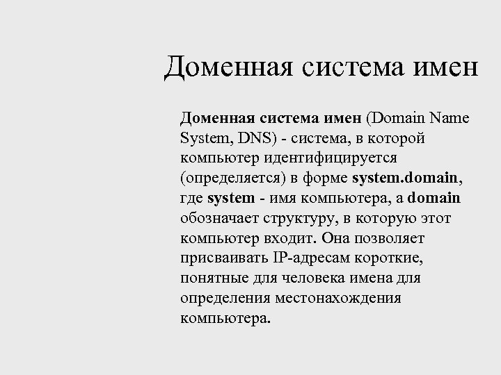 Доменная система имен (Domain Name System, DNS) - система, в которой компьютер идентифицируется (определяется)