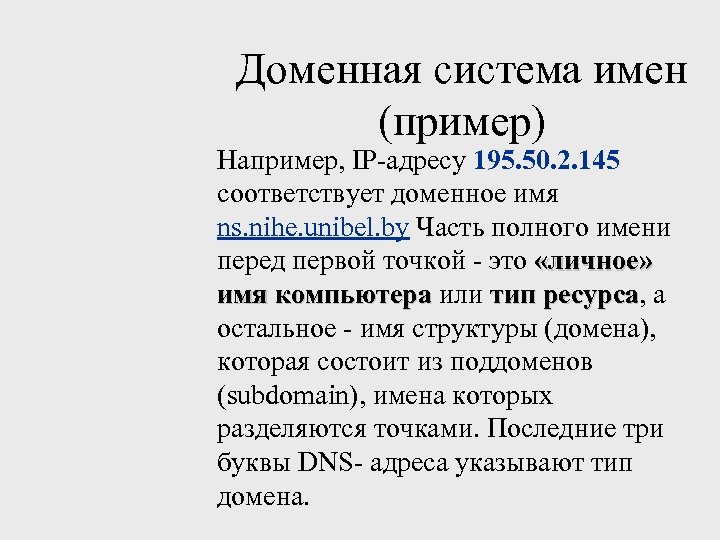 Доменная система имен (пример) Например, IP-адресу 195. 50. 2. 145 соответствует доменное имя ns.