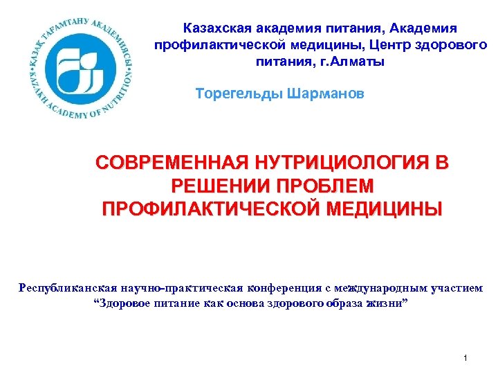 Казахская академия питания, Академия профилактической медицины, Центр здорового питания, г. Алматы Торегельды Шарманов СОВРЕМЕННАЯ