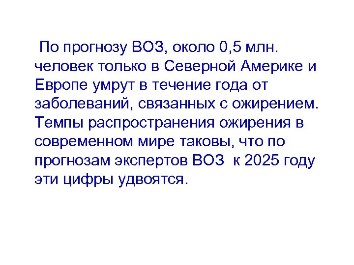 По прогнозу ВОЗ, около 0, 5 млн. человек только в Северной Америке и Европе
