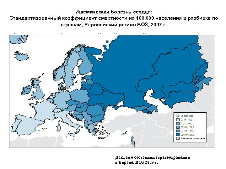 Ишемическая болезнь сердца: Стандартизованный коэффициент смертности на 100 000 населения в разбивке по странам,