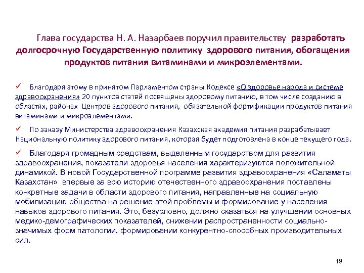 Глава государства Н. А. Назарбаев поручил правительству разработать долгосрочную Государственную политику здорового питания, обогащения