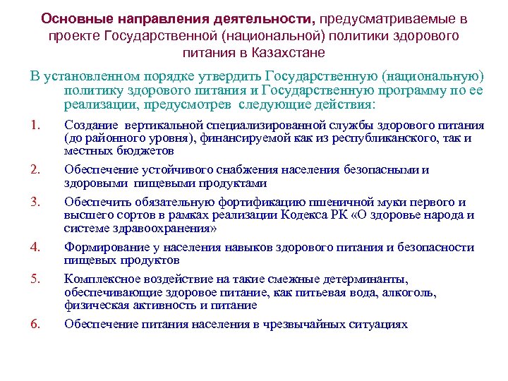 Основные направления деятельности, предусматриваемые в проекте Государственной (национальной) политики здорового питания в Казахстане В