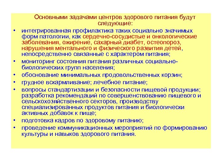  • • Основными задачами центров здорового питания будут следующие: интегрированная профилактика таких социально