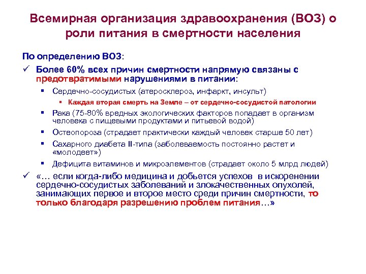 Всемирная организация здравоохранения (ВОЗ) о роли питания в смертности населения По определению ВОЗ: ü