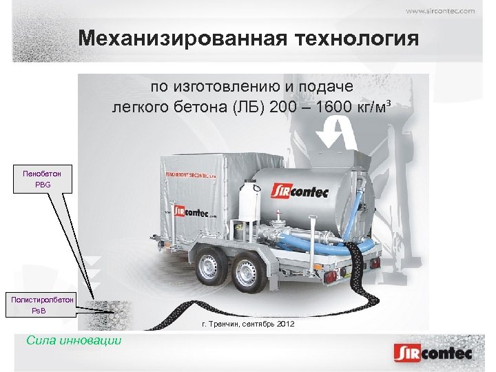 Механизированная технология по изготовлению и подаче легкого бетона (ЛБ) 200 – 1600 кг/м³ Пенобетон