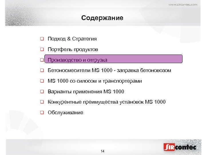 Содержание q Подход & Стратегия q Портфель продуктов q Производство и отгрузка q Бетоносмесители