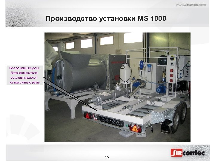 Производство установки MS 1000 Все основные узлы бетоносмесителя устанавливаются на массивную раму 15 