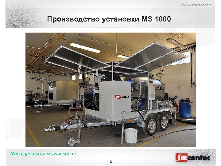 Производство установки MS 1000 Мастерство и массивность 16 