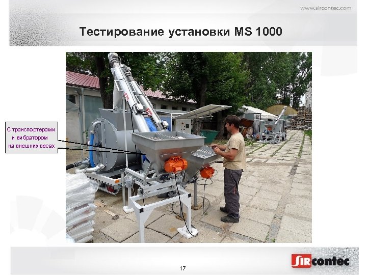 Тестирование установки MS 1000 С транспортерами и вибратором на внешних весах 17 