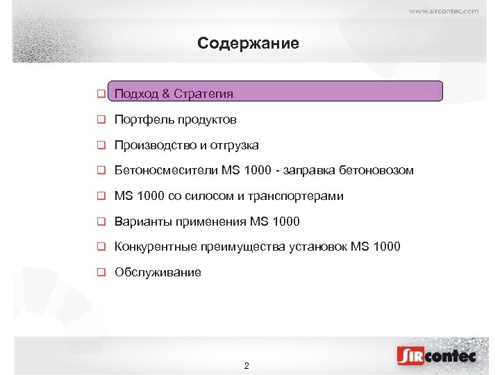 Содержание q Подход & Стратегия q Портфель продуктов q Производство и отгрузка q Бетоносмесители